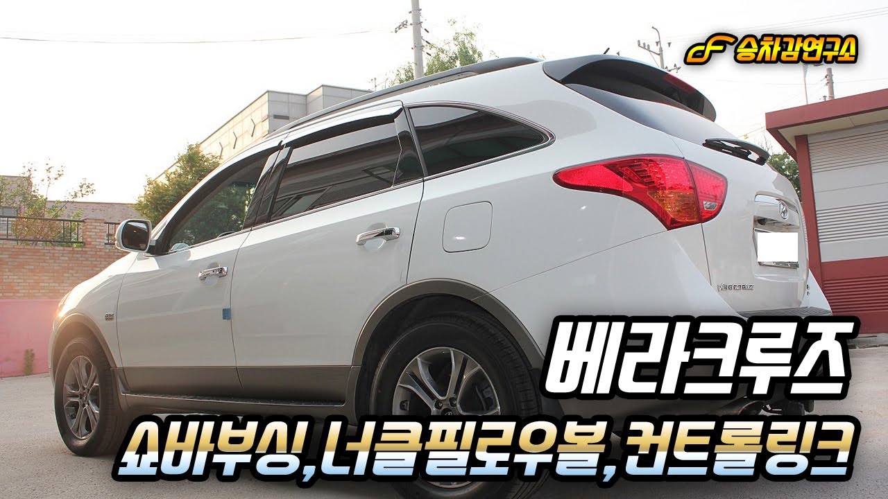 베라크루즈 승차감 개선, 쇼바 상단 부싱, 너클 필로우 볼, 컨트롤 링크