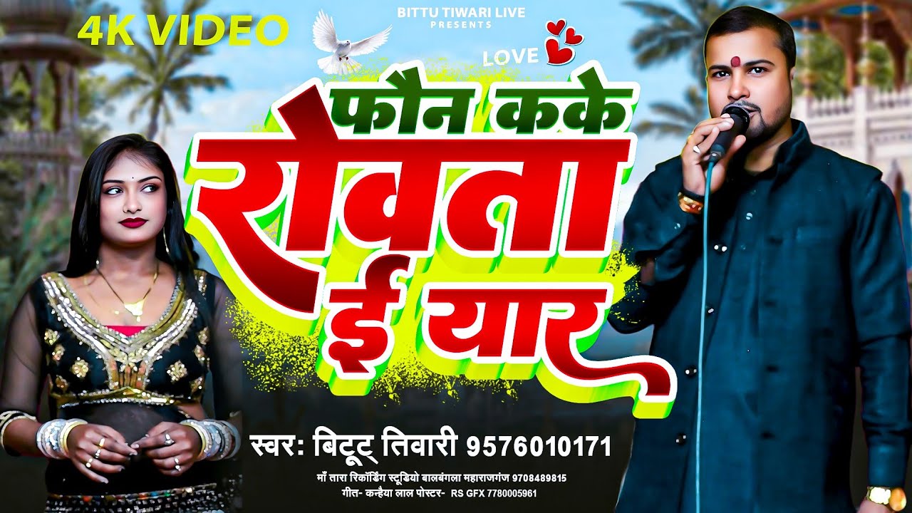 #Vyas Bittu Tiwari | फोन कके रोवता ई यार | Phone Kake Rowata I Yaar | Live Song Bhojpuri 2026