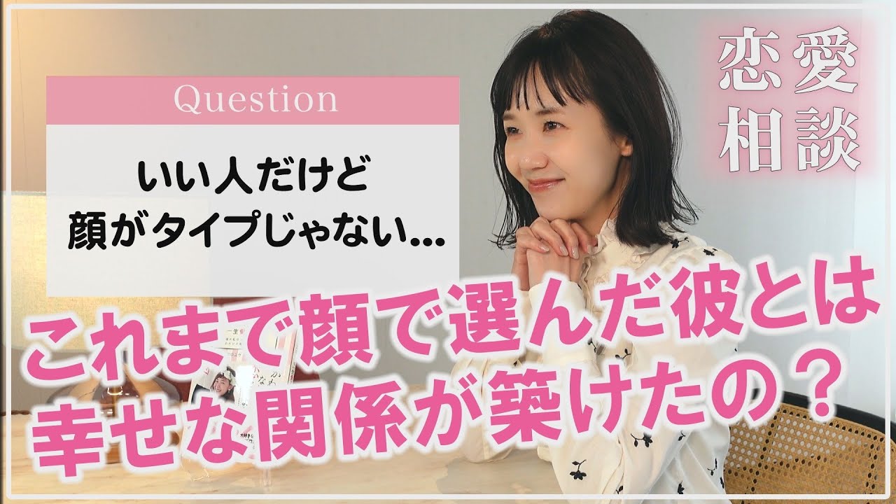 いい人だけど顔がタイプじゃない