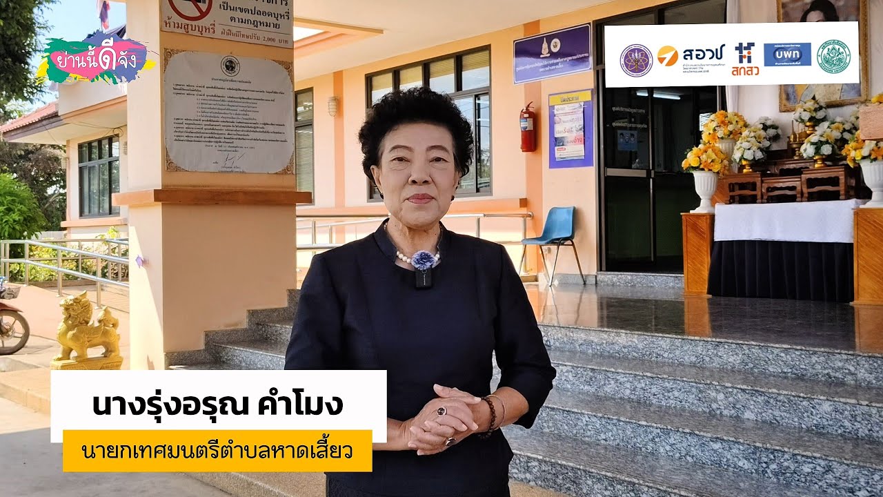 เด็กรุ่นใหม่กับการสืบสานวัฒนธรรมบ้านหาดเสี้ยว_นายกเทศมนตรีตำบลหาดเสี้ยว
