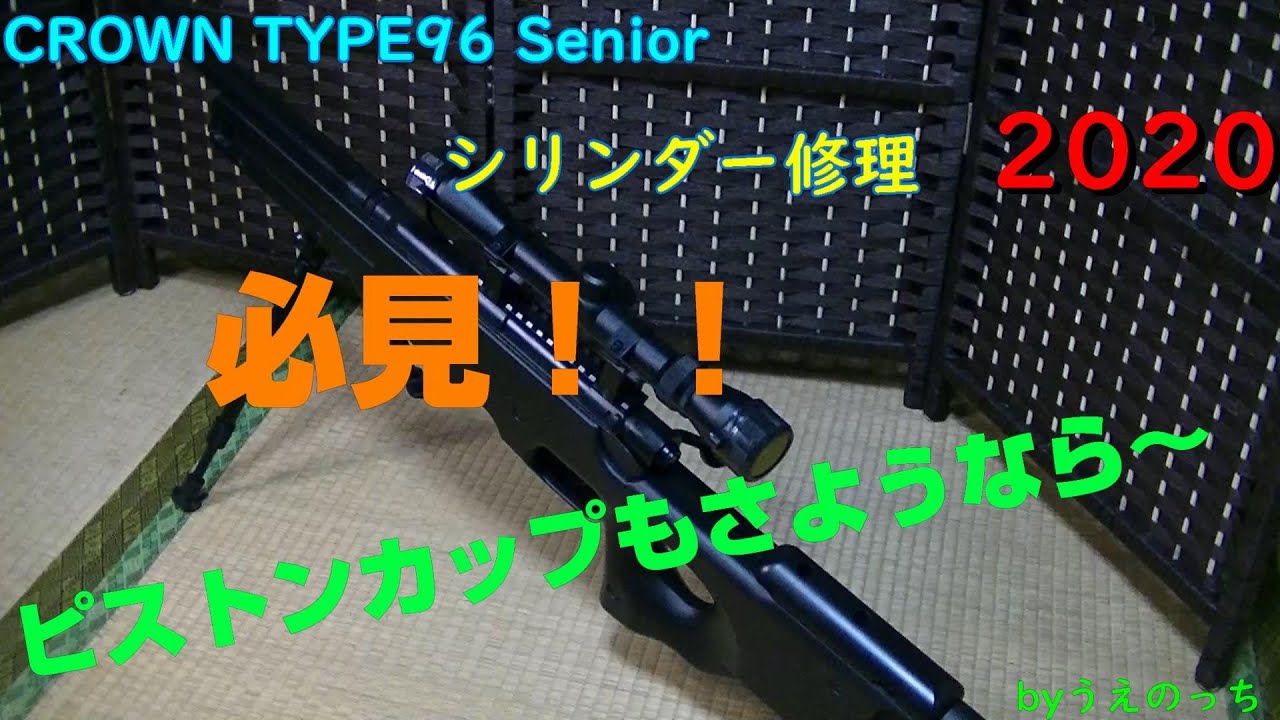 【CROWNモデル type96】修理動画