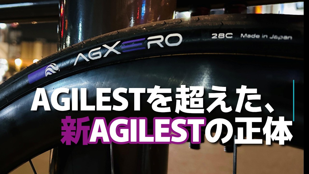 Panaracer 新タイヤ AGXERO（エージーゼロ）のファーストインプレッション！AGILESTを超えたその正体をどう感じたのか？