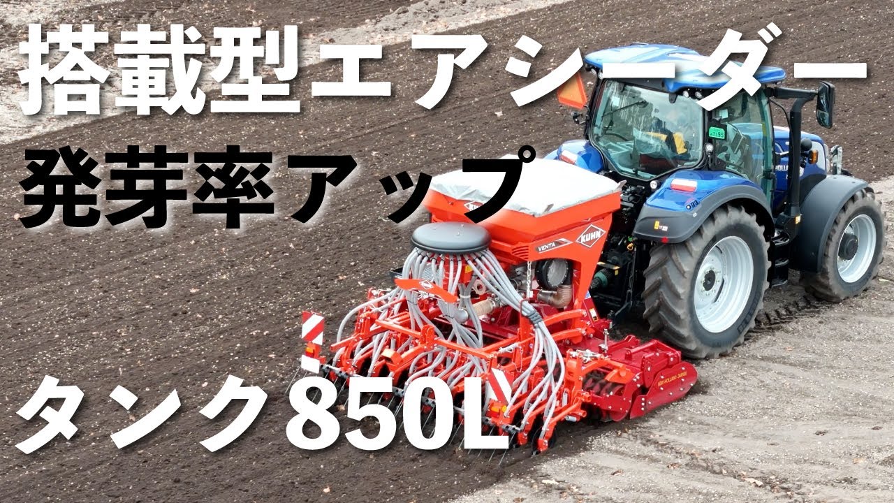 【KUHN/VENTA320】価格と重量が日本に適した搭載型エアシーダー。