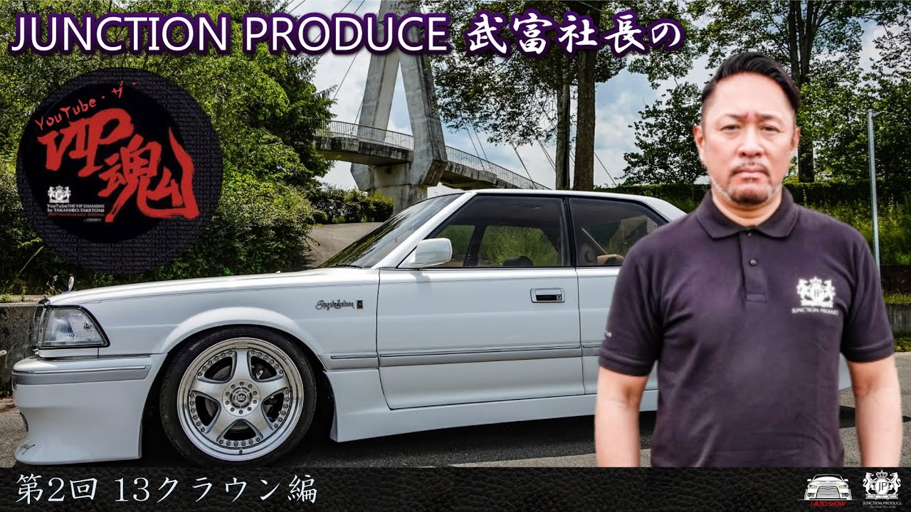JUNCTION PRODUCE  武富社長のYouTube・ザ・VIP魂 - 第2回 13クラウン編
