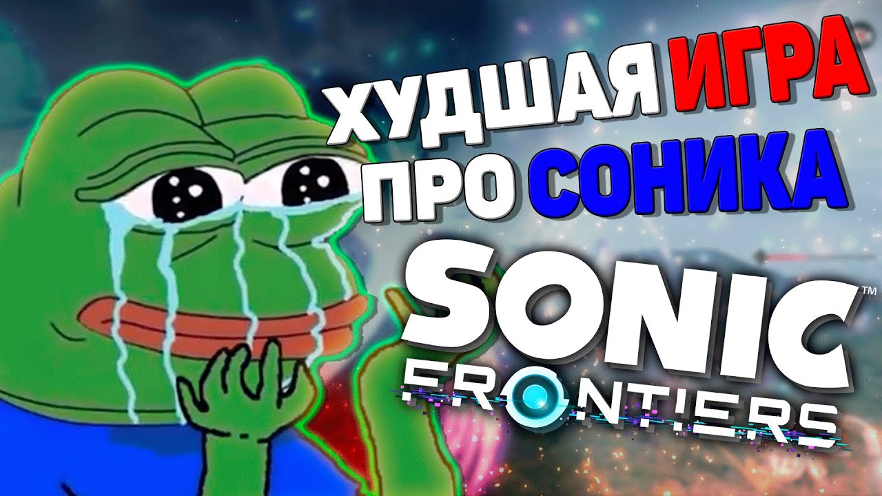 SONIC FRONTIERS оказался ХУДШЕЙ игрой про СОНИКА