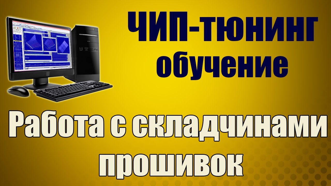 Архивы Папки Файлы Пароли Путь Адрес [ Складчины прошивок для ЧИП-тюнинга ] Обучение.