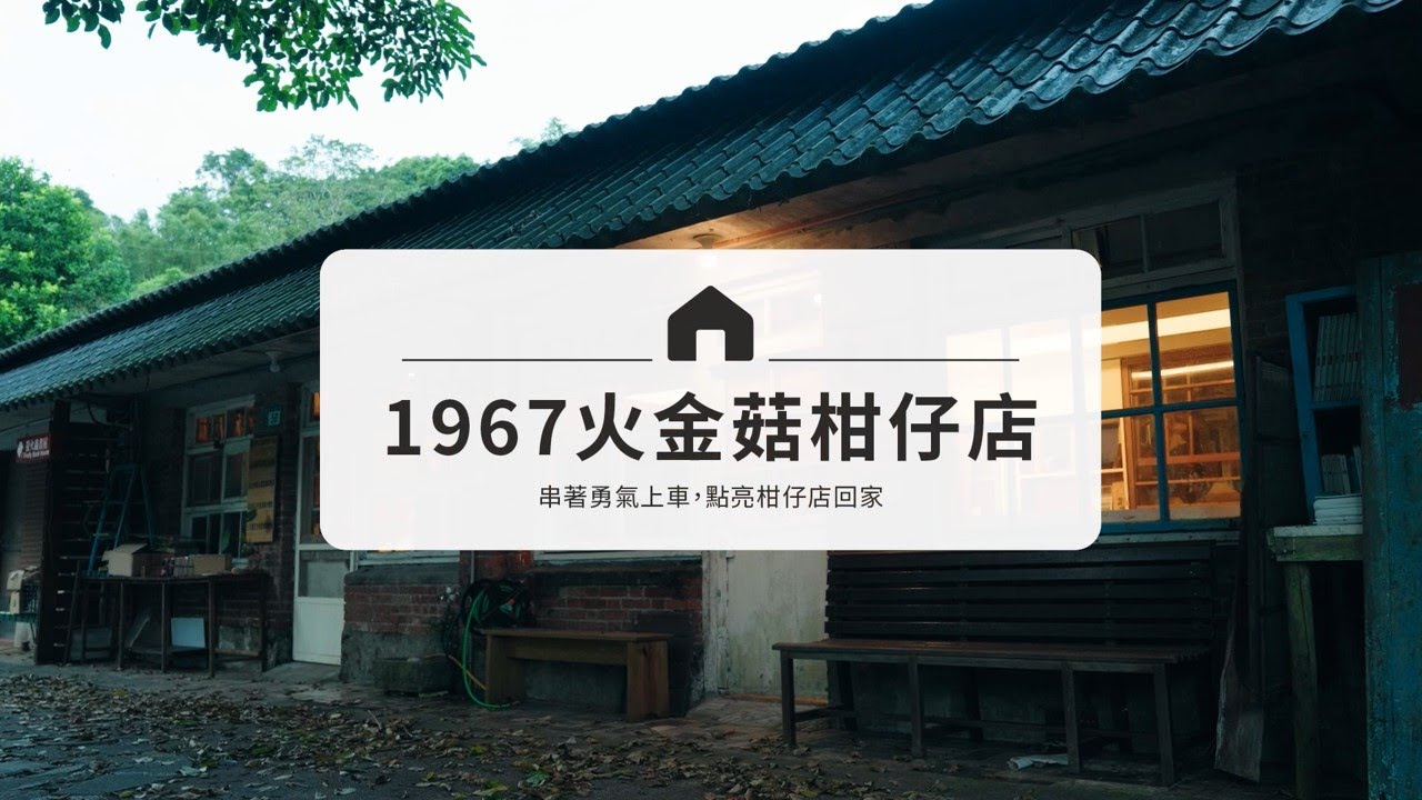 【第1屆小店永豐計畫獲選】1967火金菇柑仔店