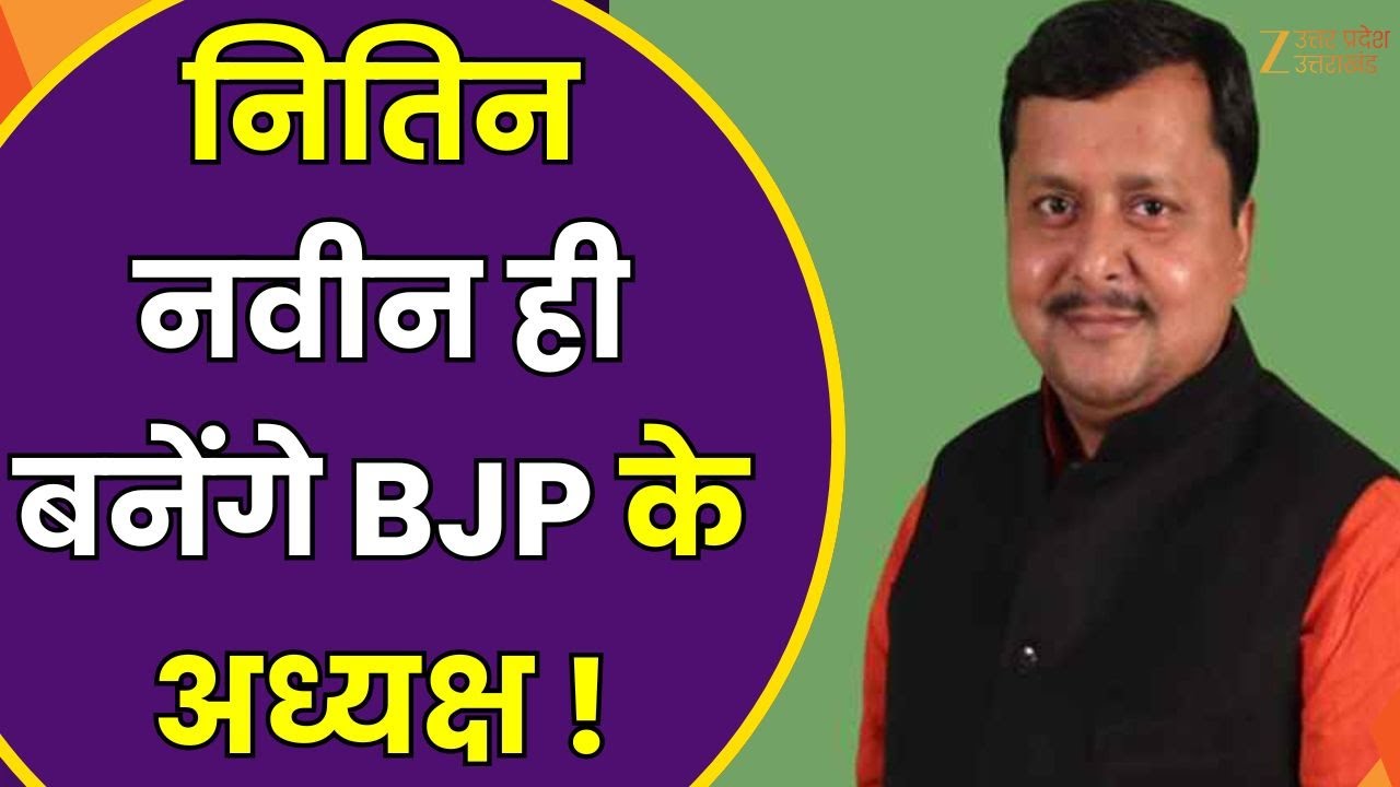 New BJP President :नितिन नवीन बनेंगे BJP के अध्यक्ष ! 19 जनवरी को नामांकन दाखिक करेंगे