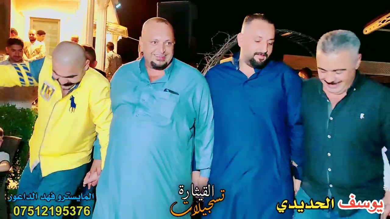 حفلة دهوك سميل زلزال الموصل يوسف الحديدي المايسترو فهدالداعورتسجيلات القيثارة شاكرالعامري07507845523