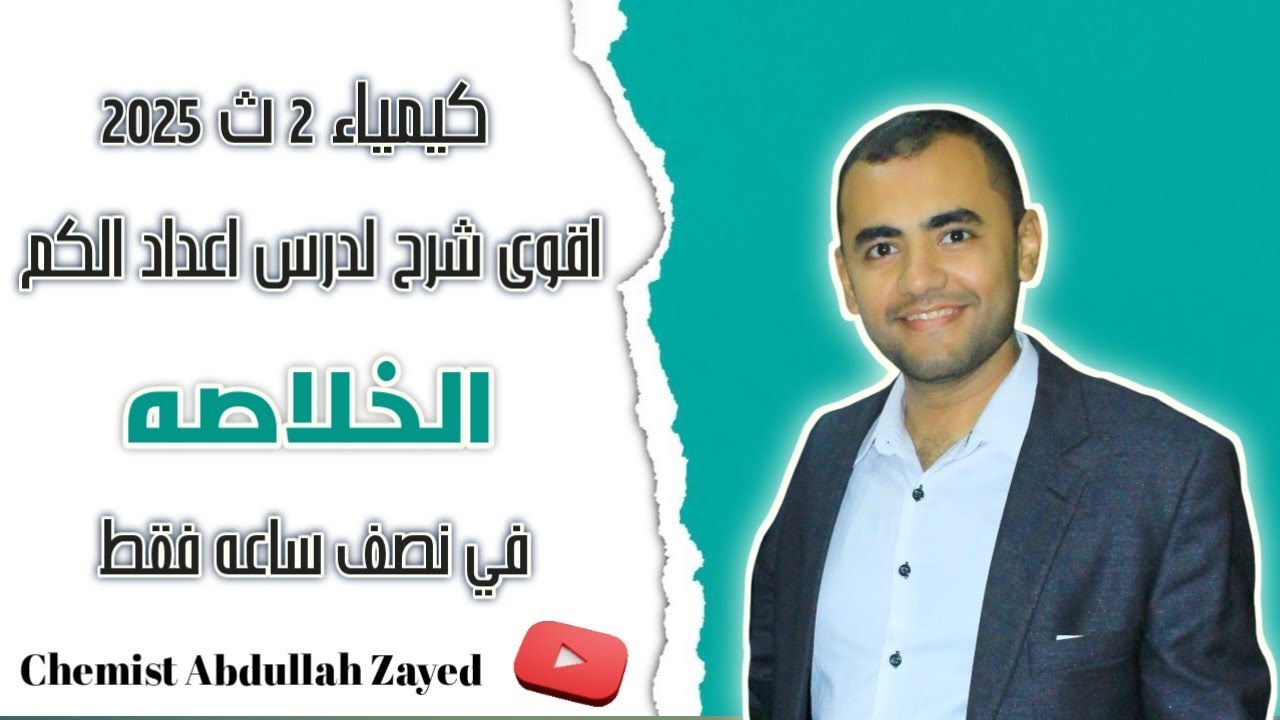 اقوى شرح لدرس اعداد الكم كيمياء  الصف الثاني الثانوي 2025 وفي اقل من نصف ساعه الكيميائي عبدالله زايد