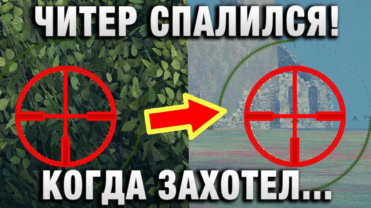 ЧИТЕР СПАЛИЛСЯ! КОГДА ЗАХОТЕЛ ПОХВАСТАТЬСЯ! ПЕС ДА ЛИС!