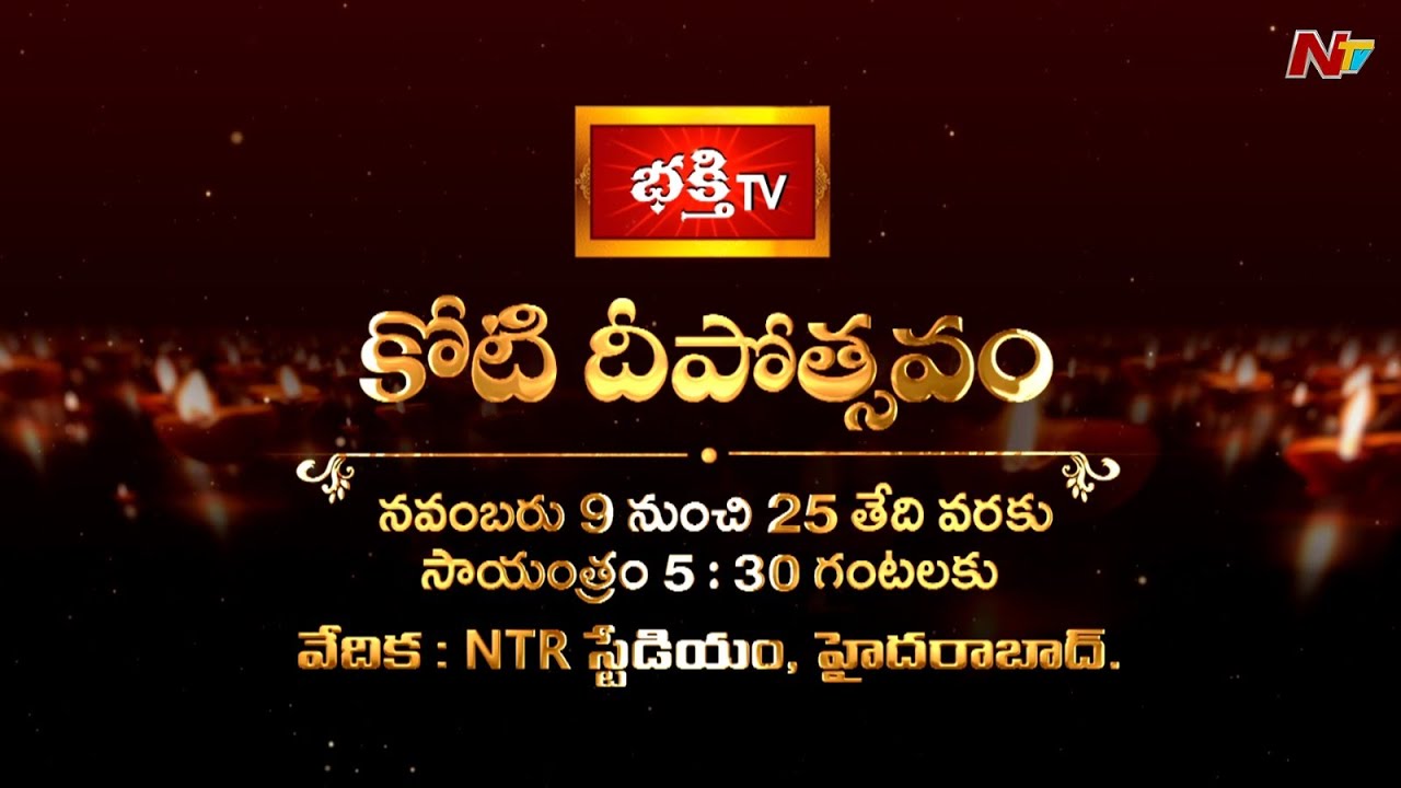 Koti Deepotsavam 2024 Promo l Nov 9th to 25th l @ntvtelugu  @bhakthitv