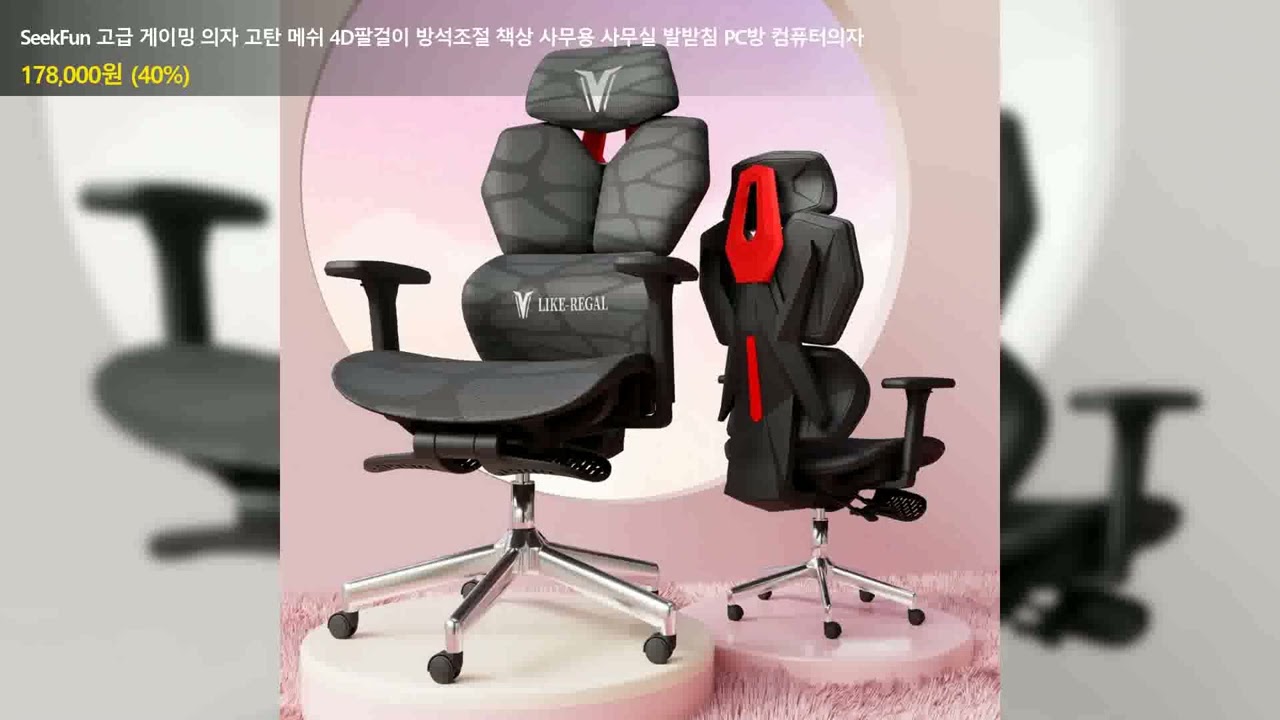 SeekFun 고급 게이밍 의자 고탄 메쉬 4D팔걸이 방석조절 책상 사무용 사무실 발받침 PC방 컴퓨터의자