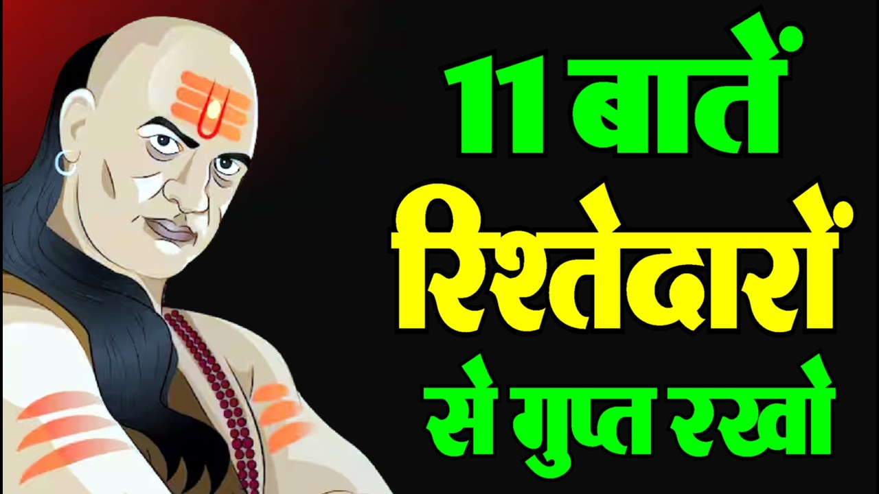 अगर जीवन में सच्चा सुख चाहिए तो इन 13 जगहों से बचो | चाणक्य के रहस्य