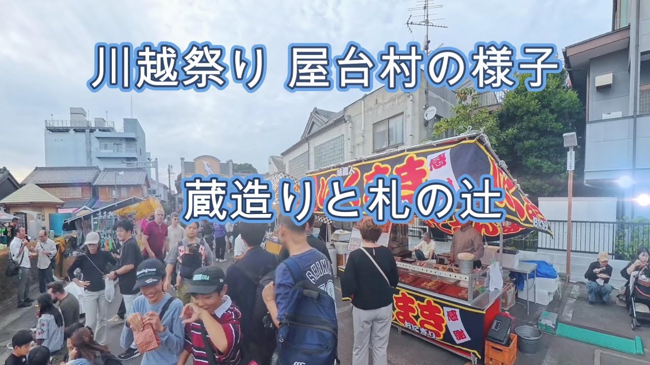 2025年10月19日 川越祭り 屋台村の様子 蔵造りと札の辻 #kawagoe #insta360 #insta360x5 #川越