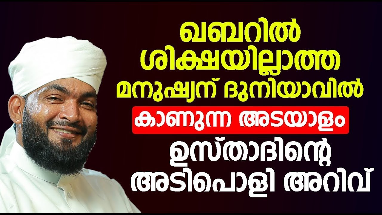 ഖബറിൽ ശിക്ഷയില്ലാത്ത മനുഷ്യന് ദുനിയാവിൽ കാണുന്ന അടയാളം.. ഇത് ഉസ്താദിന്റെ അടിപൊളി അറിവ്..