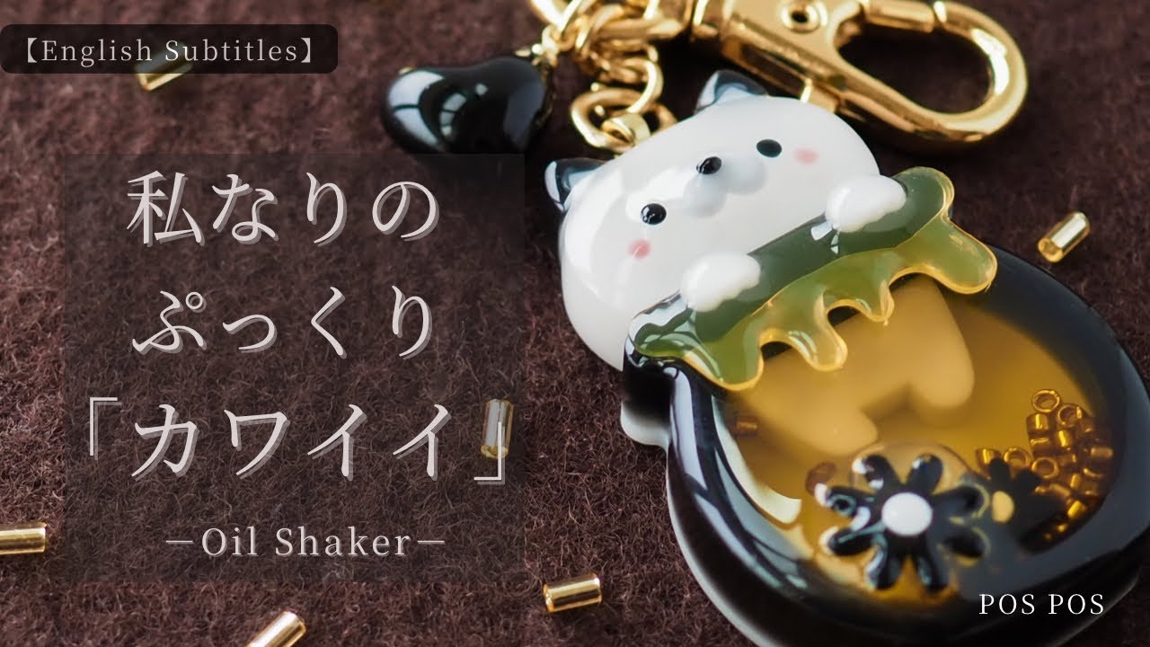 【Resin】ぷっくり立体に仕上げるネコのオイルシェイカー制作｜3D Resin Cat Oil Shaker ｜ハニーポット