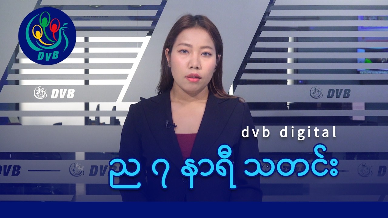 DVB Digital ည ၇ နာရီ သတင်း (၃၀ ရက် မတ်လ ၂၀၂၆)