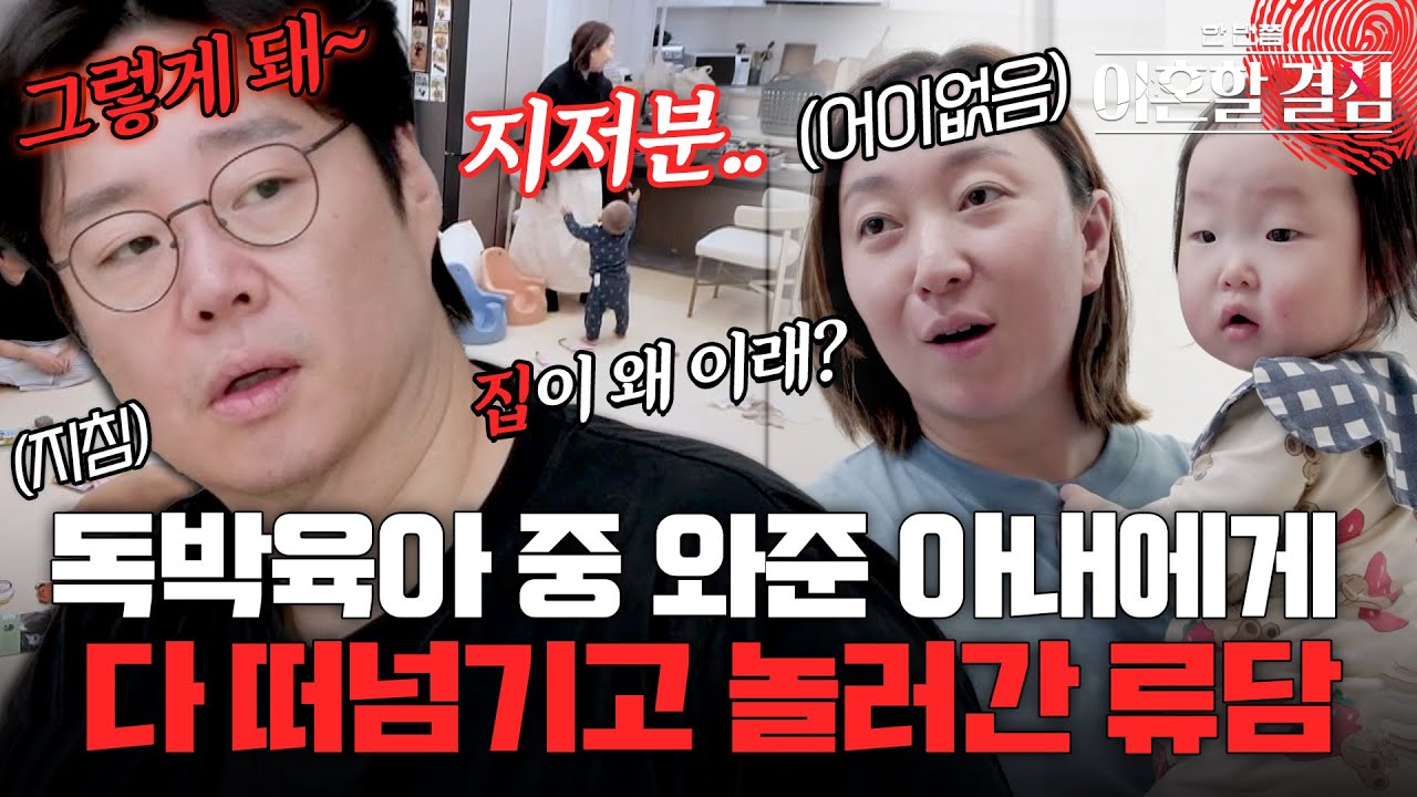독박육아 중 와준 아내에게 다 떠넘기고 놀러간💢 #류담 #신유정 [#이혼할결심] | MBN 20240218 방송