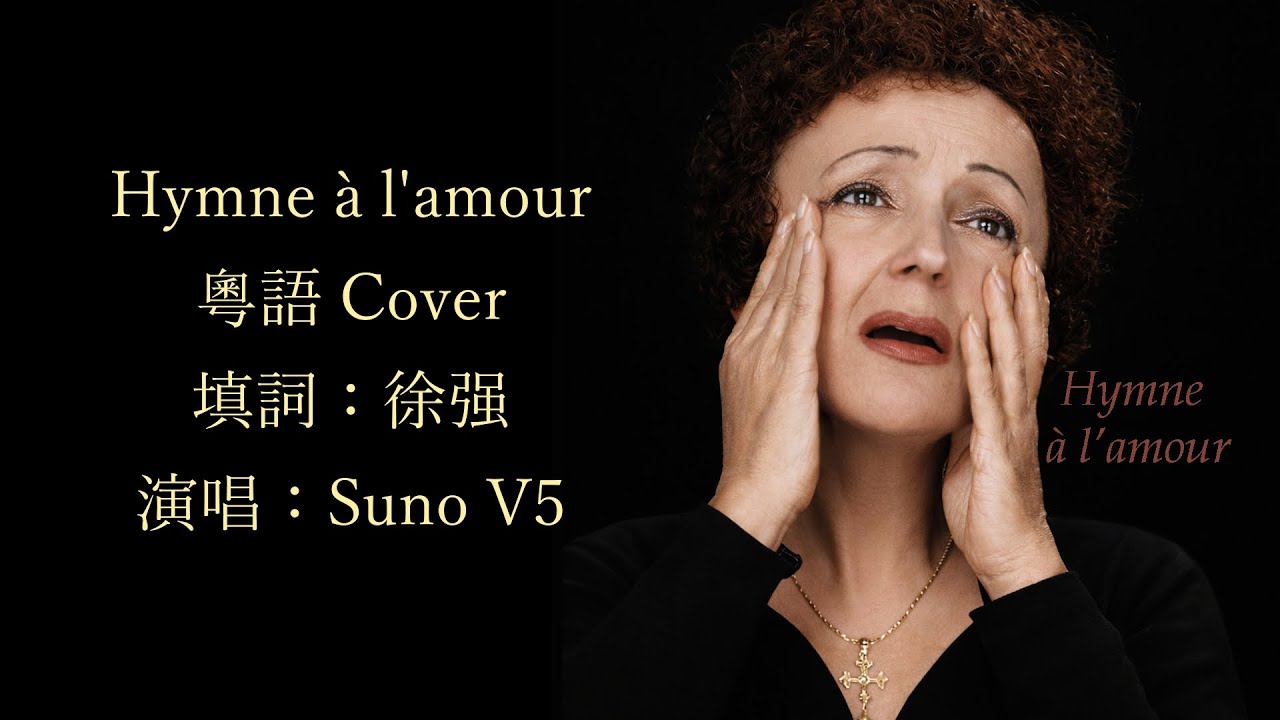 愛的贊歌 （Hymne à l'amour）Suno AI 粵語 Cover