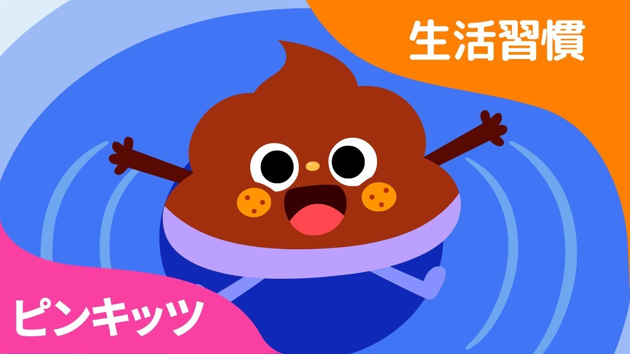 我が子のトイレトレーニングにバッチリ！| うんちのうた | 生活習慣 | ピンキッツ童謡