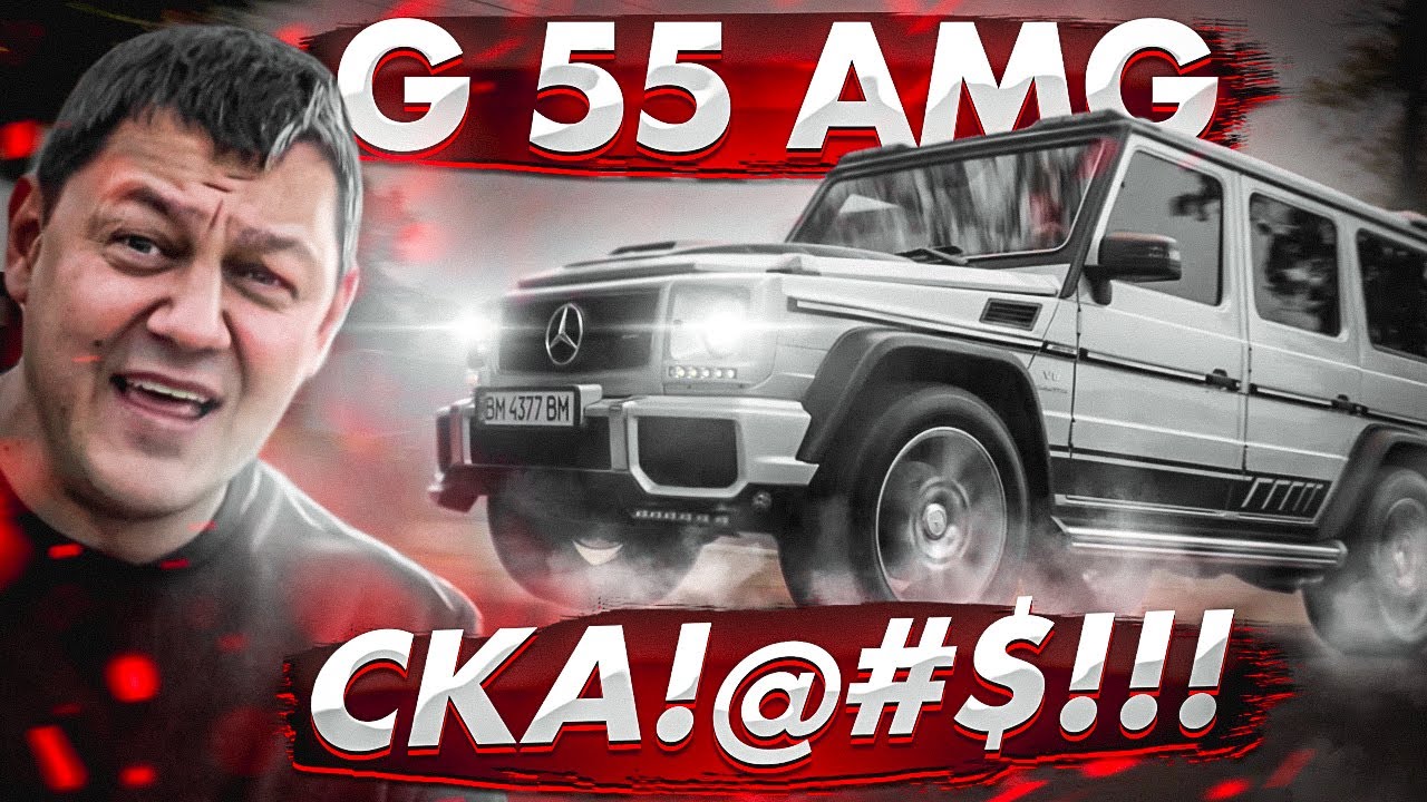 Гелик G55 AMG: избавиться любой ЦЕНОЙ!!!