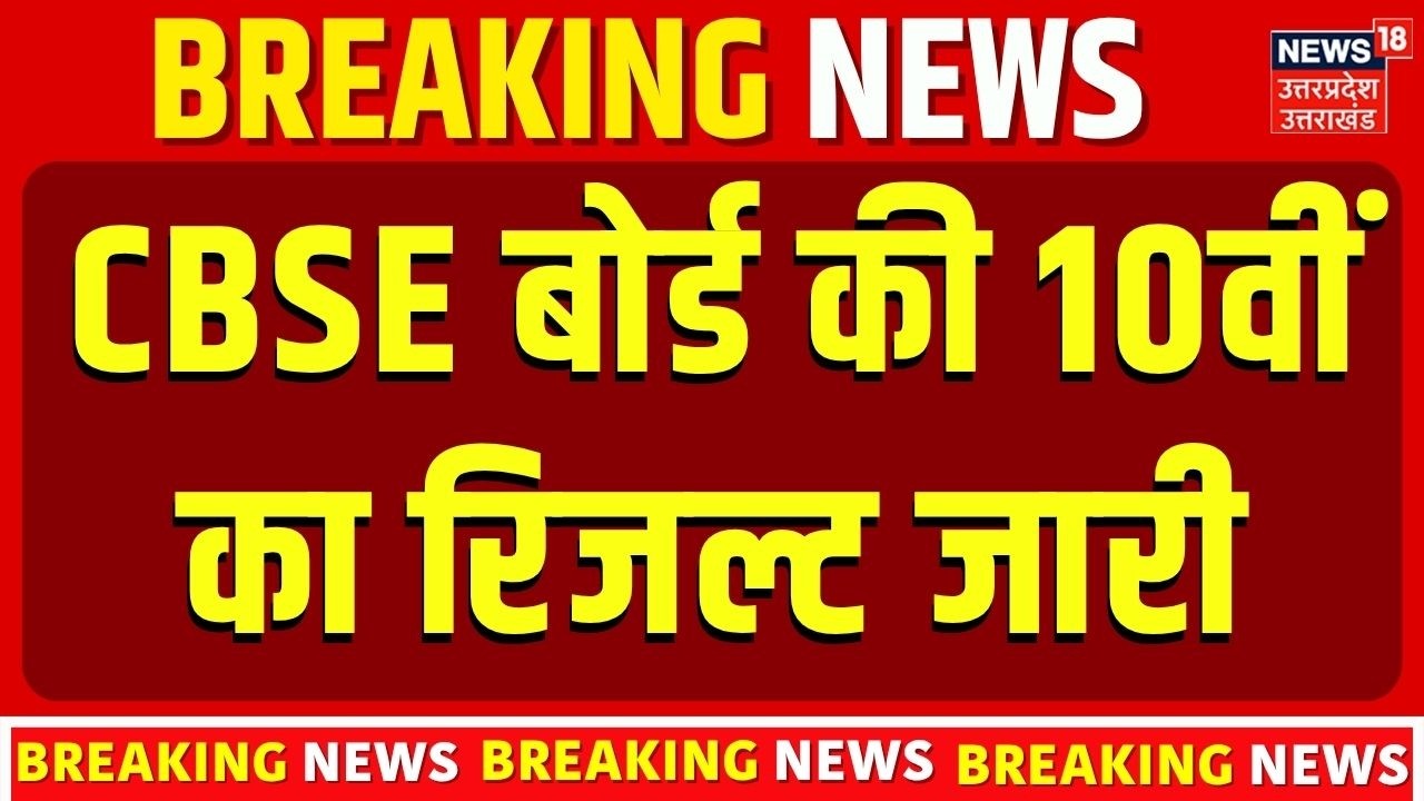 CBSE Class 10th Result 2026 Out! CBSE Board 10th Result released! | Step by Step Guider