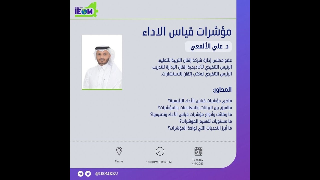 مؤشرات قياس الاداء KPIs .. مع د. علي الألمعي