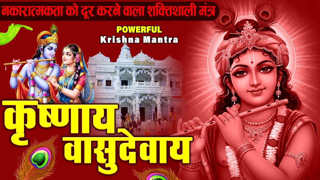 ॐ कृष्णाय वासुदेवाय हरये परमात्मने - Om Krishnaya Vasudevaya Haraye Paramatmane 108 Times #krishna