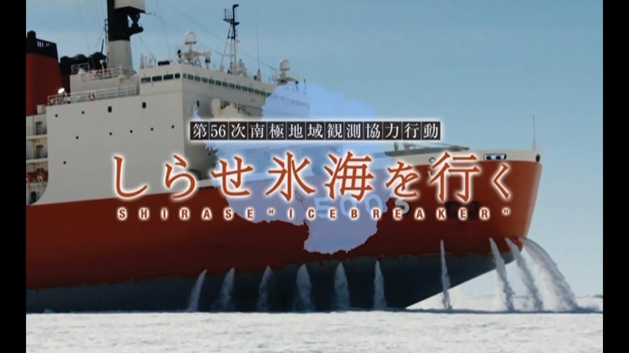 【南極地域観測協力行動】　 第５６次南極地域観測協力行動 「しらせ氷海を行く」 ～海上自衛隊～