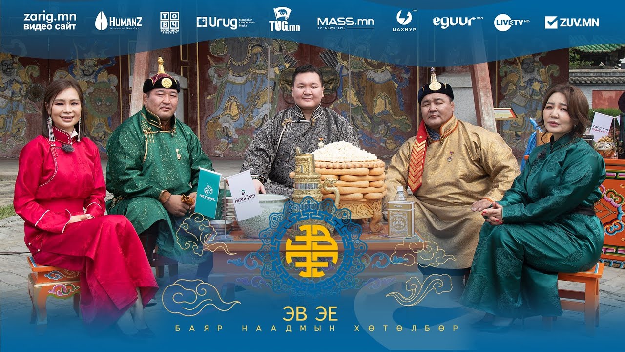 “ЭВ ЭЕ” Үндэсний их баяр наадамд зориулсан нэвтрүүлэг