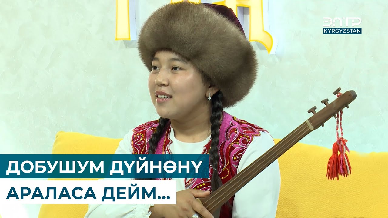 АКМАРАЛ: “ДОБУШУМ ДҮЙНӨНҮ АРАЛАСА ДЕЙМ…”