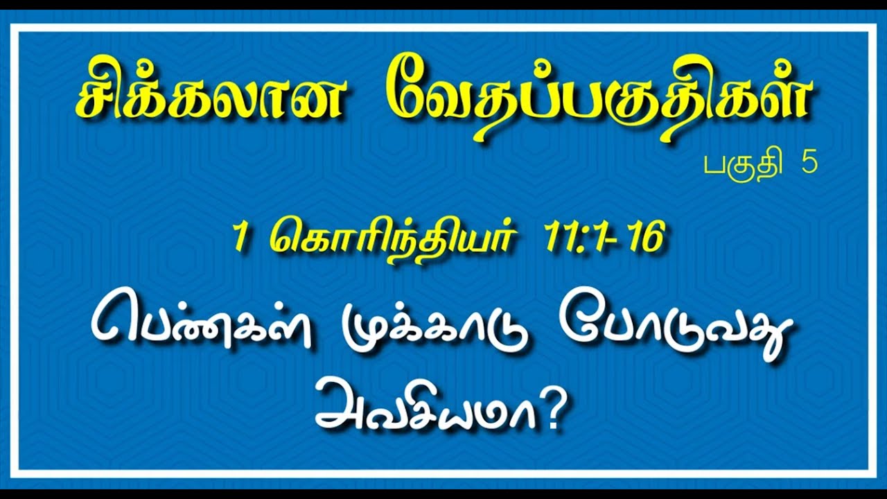 பெண்கள் முக்காடு போடுவது அவசியமா?