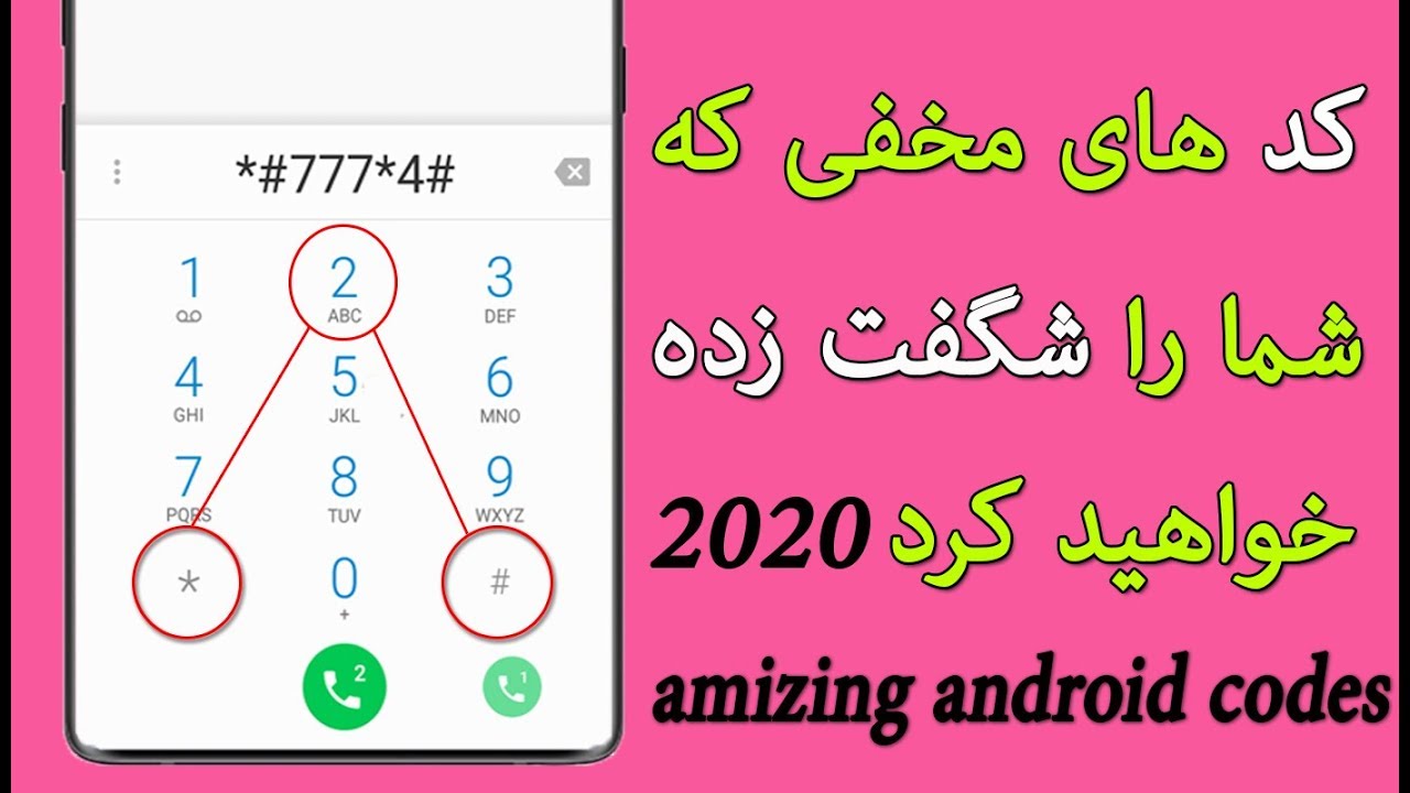 چطور میشود که تمام کد های مخفی گوشی های  اندروید را پیدا کرد #کدهای_مخفی_گوشی_ها #J_TECH