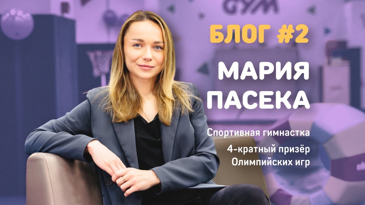 Мария Пасека в International Gym!