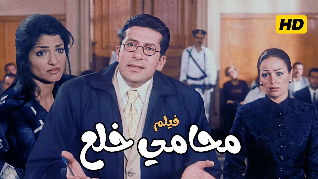 فيلم الكوميديا محامي خلع | هاني رمزي و داليا البحيري و علا غانم مع حسن حسني | كامل بجودة عالية