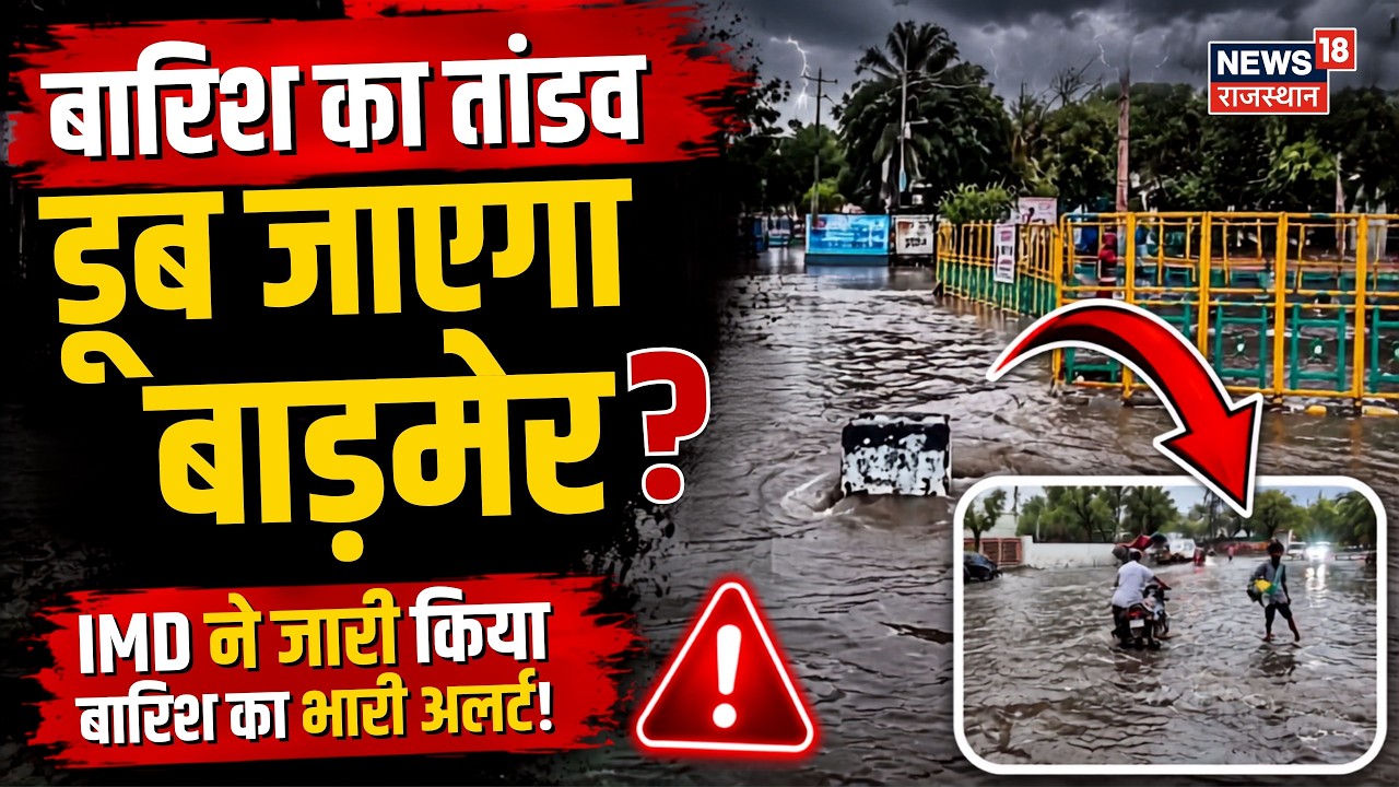 Weather News Today: बारिश का तांडव...डूब जाएगा बाड़मेर? | Heavy Rain | IMD Alert | barmer News