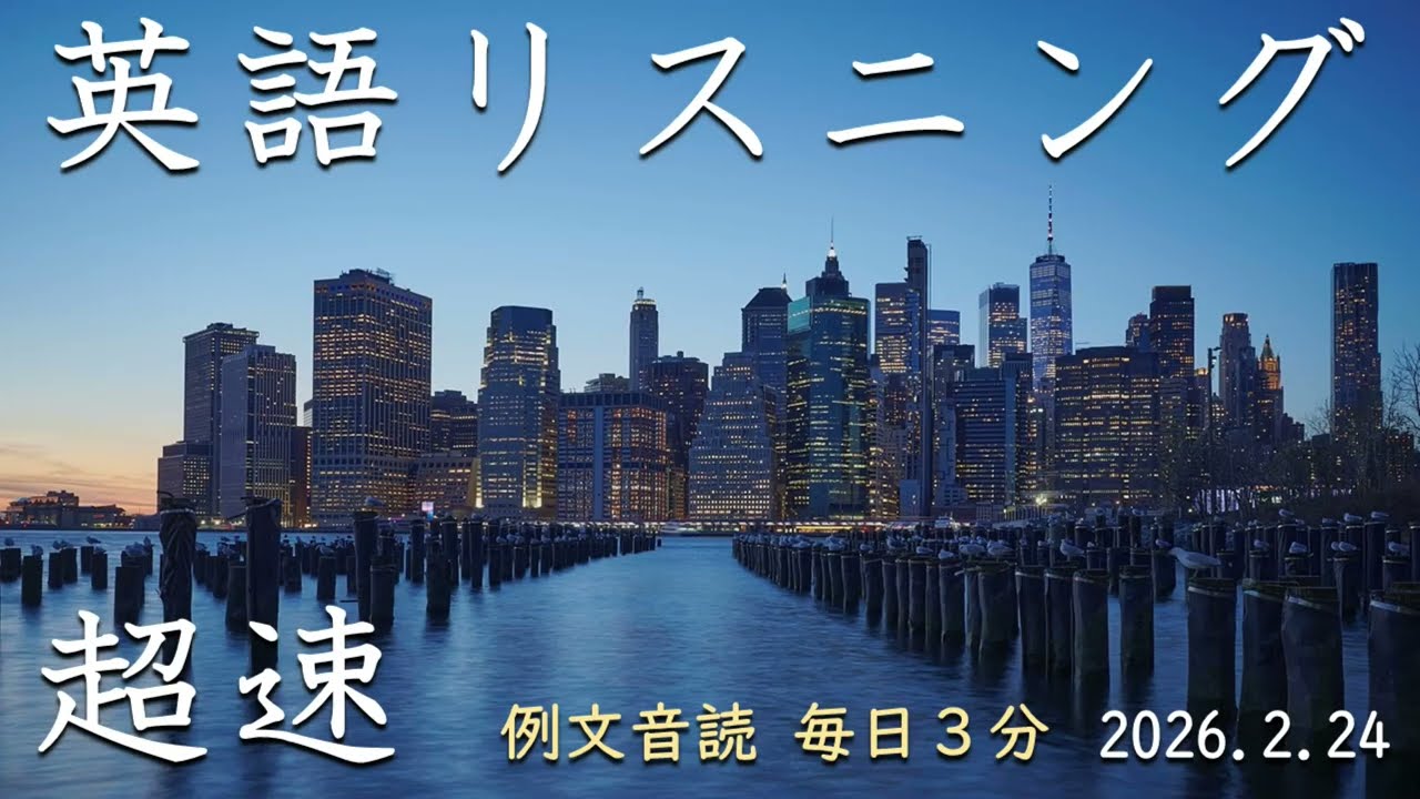 260224【例文音読3分だけ】超速英語リスニング