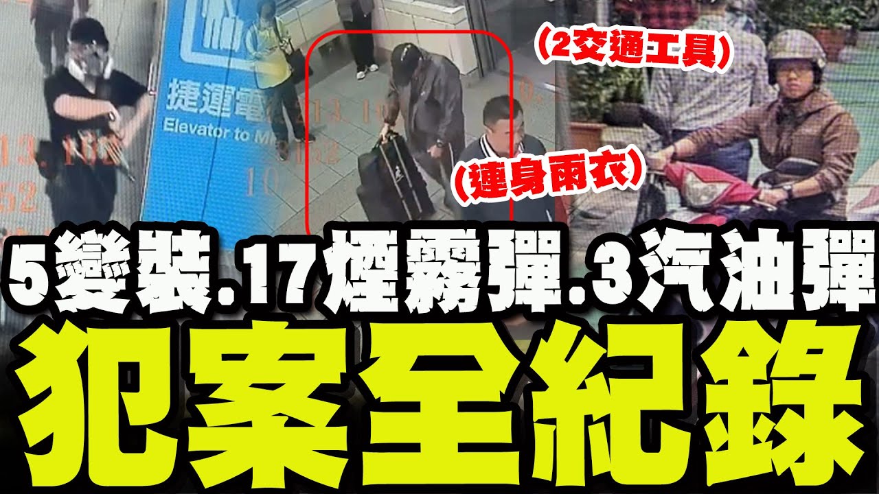 張文犯案全過程曝! 騎2交通工具.3縱火.4地犯案.5度變裝! 北捷丟17煙霧彈3汽油彈!