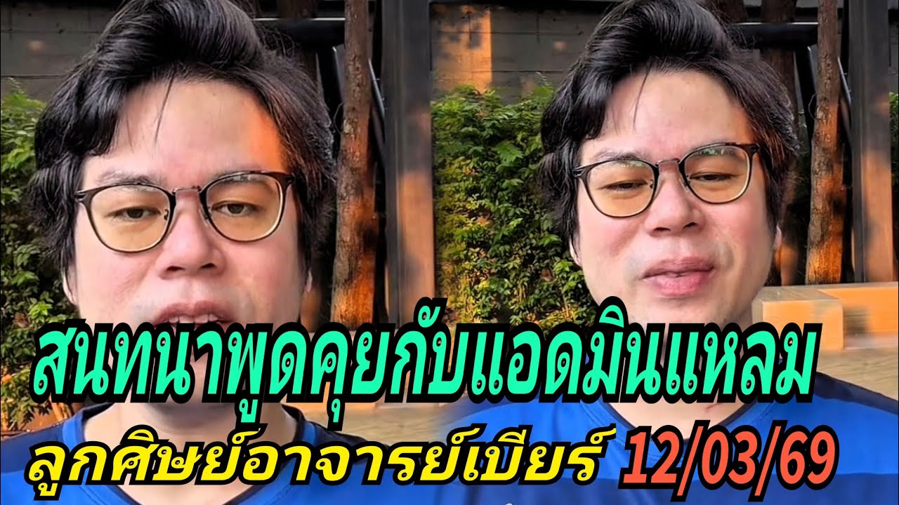 สนทนาพูดคุยกับแอดมินแหลม#ลูกศิษย์อาจารย์เบียร์ 12/03/69
