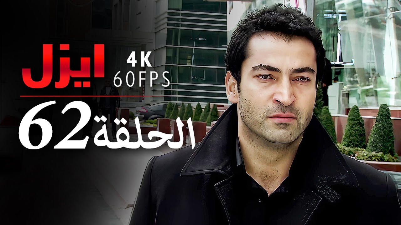 ايزل الحلقة 62 | 4K