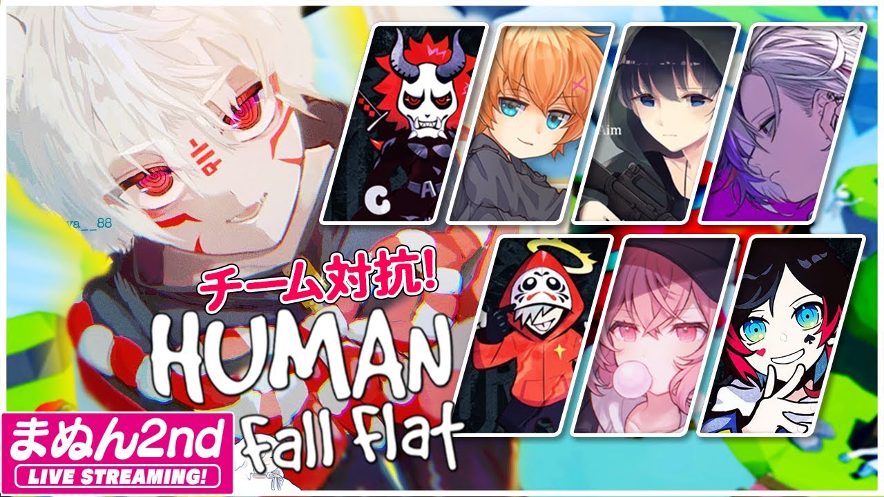 【Human: Fall Flat】チーム対抗！ヒューマンフォールフラット／まふまふ,nqrse,渋谷ハル,ありさか,Bobsappaim,不破湊,うるか,だるまいずごっど【#まふまふの生放送】