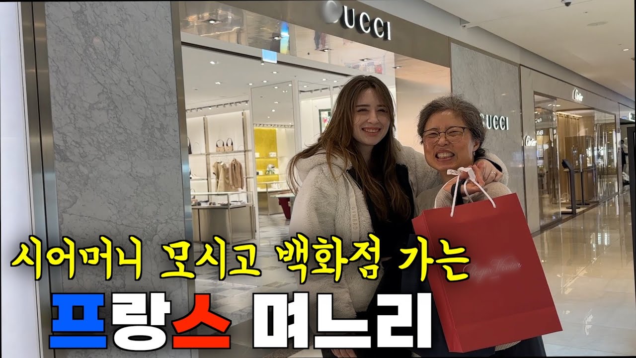 한국에서 돈 열심히 벌어서 시어머니 모시고 백화점에서 명품 사드리는 프랑스 며느리