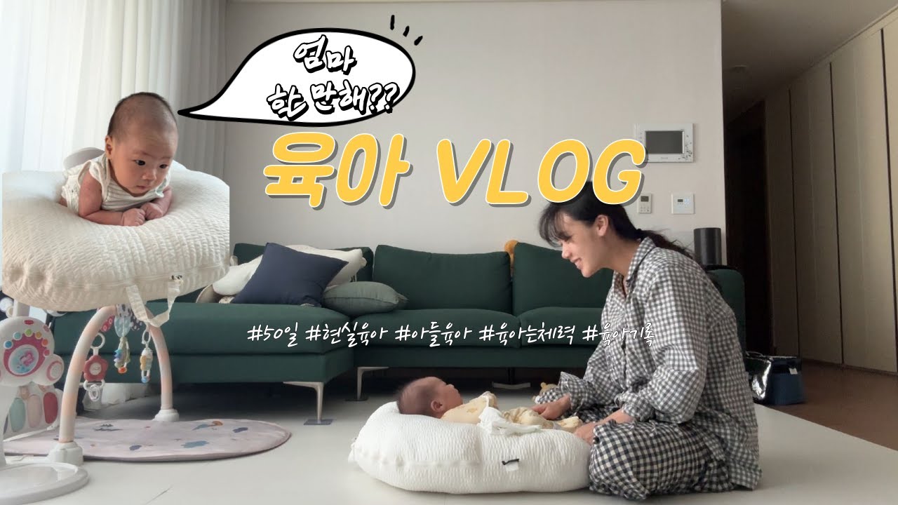 Vlog. 육아│초보 엄마아빠의 50일 아들 현실 육아 시작!👶🏻│50일의기적 ?