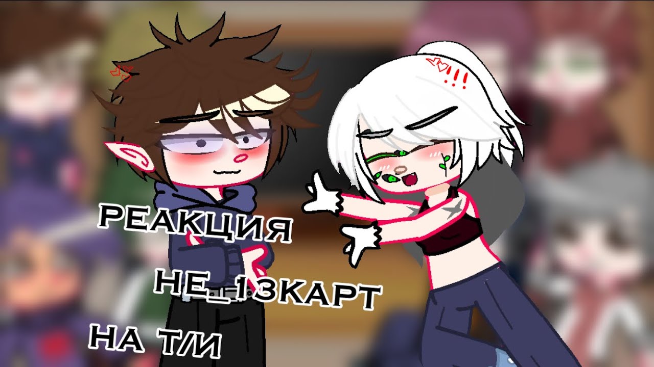 || РЕАКЦИЯ НЕ_13КАРТ НА Т/И || Gacha club | Miko_Meow||