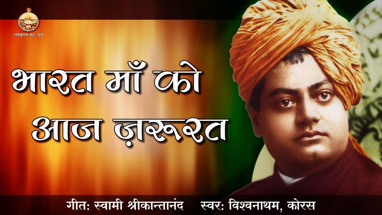 Bharat Maa Ko Aaj Jarurat | P. Vishwanatham, Chorus | Swami Vivekananda Hindi Geet