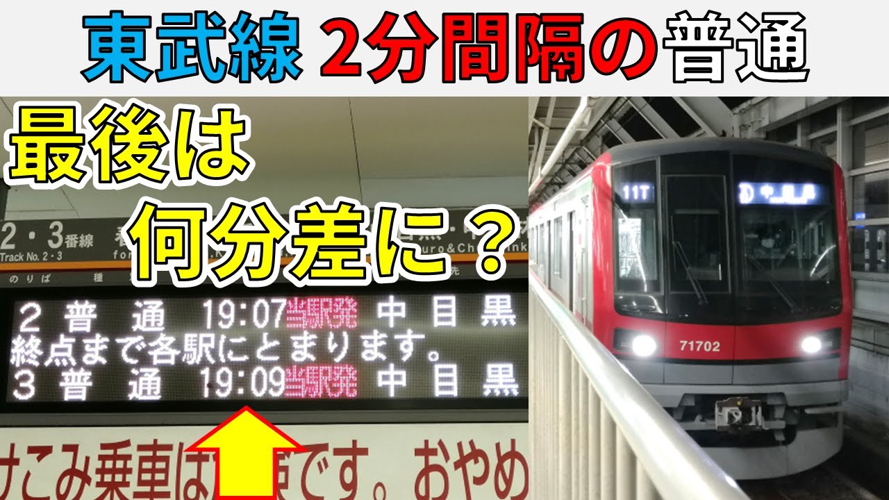 【検証】東武動物公園の2分間隔の普通は最終的に何分差になるの？