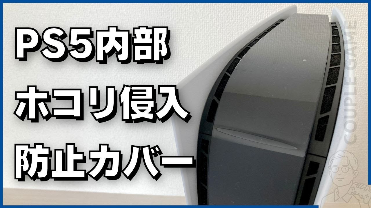旧型PS5内部の掃除できないなら必要！ホコリの侵入対策におすすめのカバー