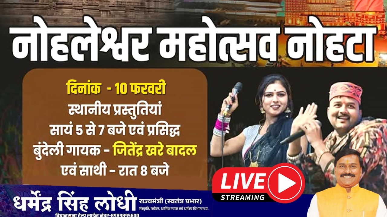 नोहलेश्वर महोत्सव मेला, जित्तू खरे बादल Nohleshwar Mahotsav Live 2026 - Nohta Mela