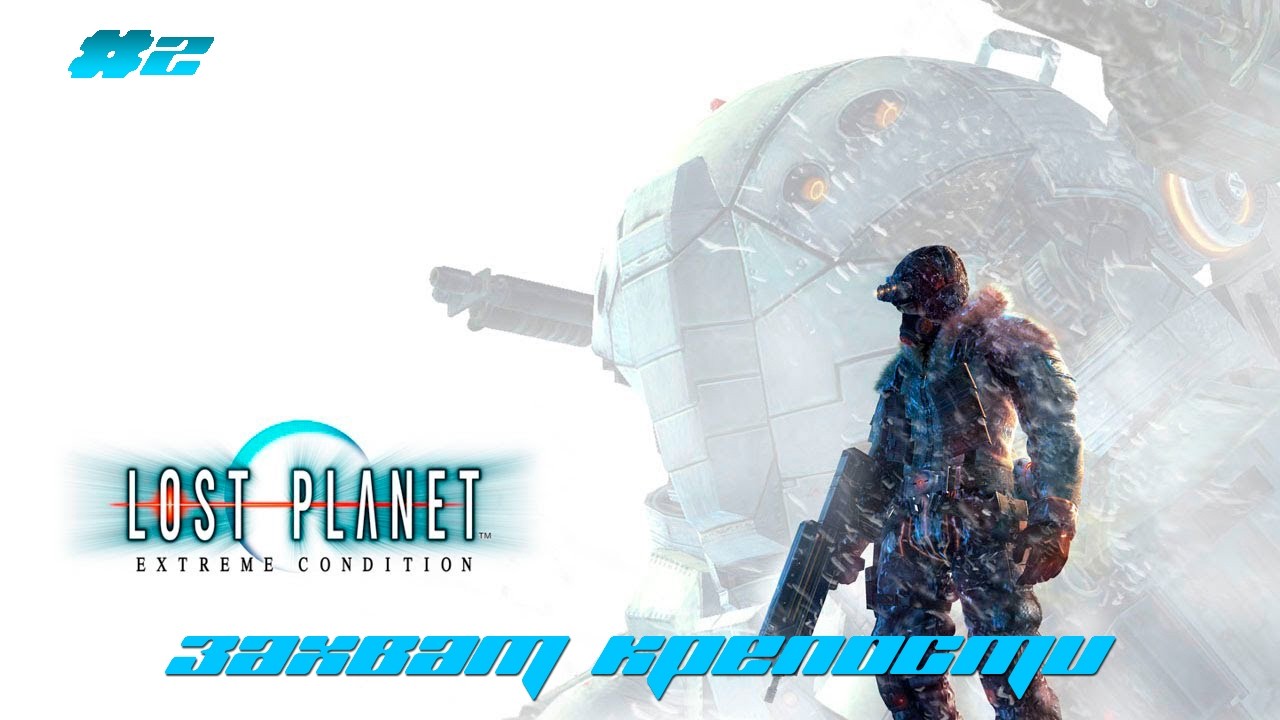 Lost planet | #2 - Захват крепости | Прохождение на русском языке | Full HD |